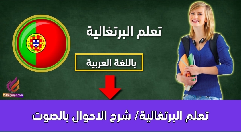 تعلم البرتغالية/ شرح الاحوال بالصوت