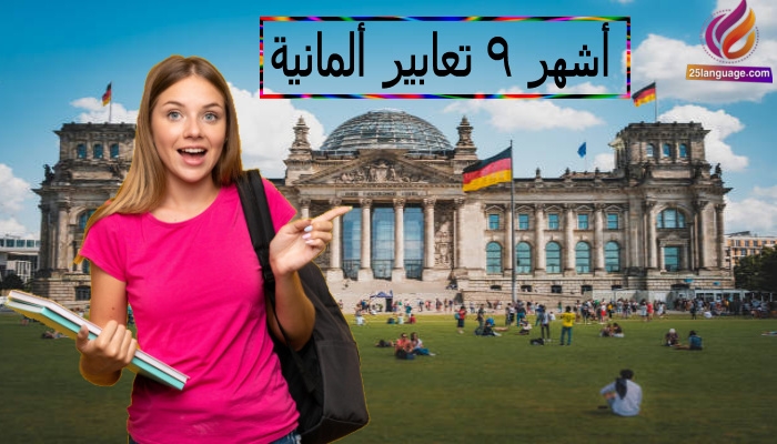 أشهر وأهم تسع عبارات ألمانية