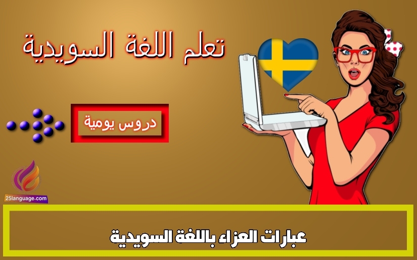 عبارات العزاء باللغة السويدية