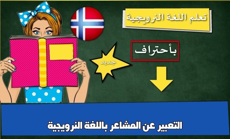 التعبير عن المشاعر باللغة النرويجية