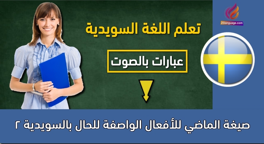 صيغة الماضي للأفعال الواصفة للحال بالسويدية 2