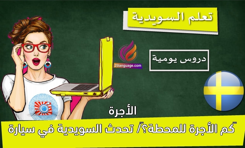 كم الأجرة للمحطة؟/ تحدث السويدية في سيارة الأجرة