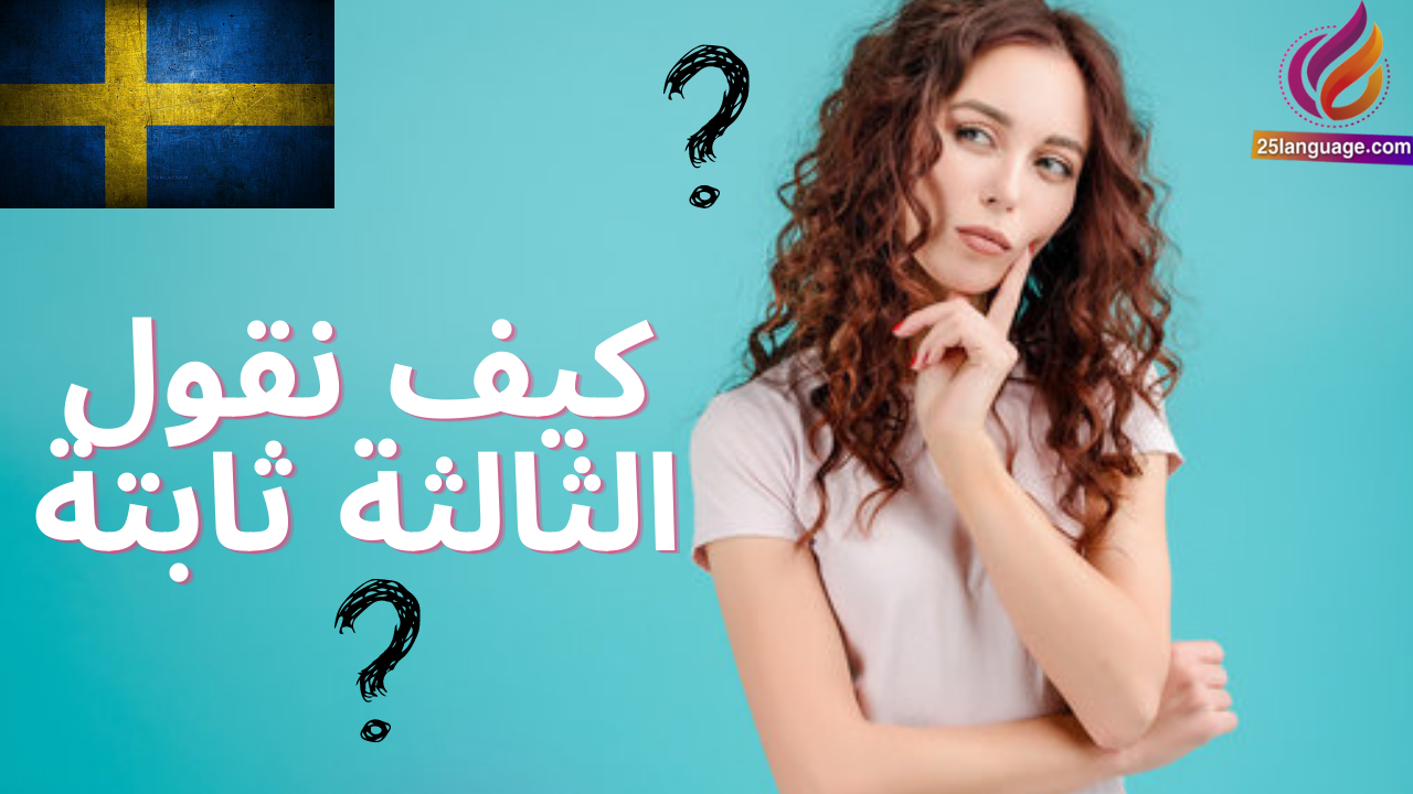 كيف تقول المثل العامي الشائع (الثالثة ثابتة ) في اللغة السويدية