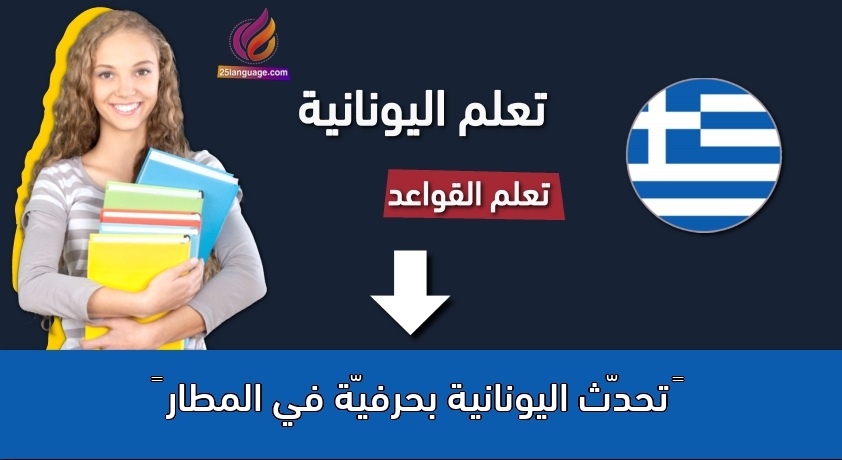✈ تحدّث اليونانية بحرفيّة في المطار ✈