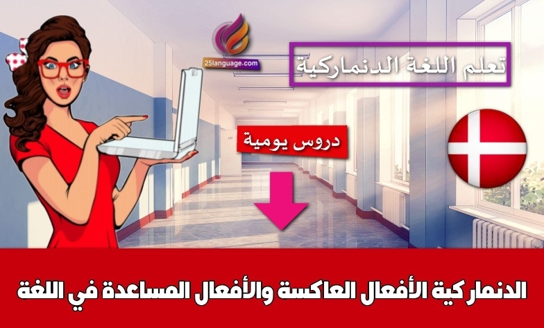 الأفعال العاكسة والأفعال المساعدة في اللغة الدنماركية