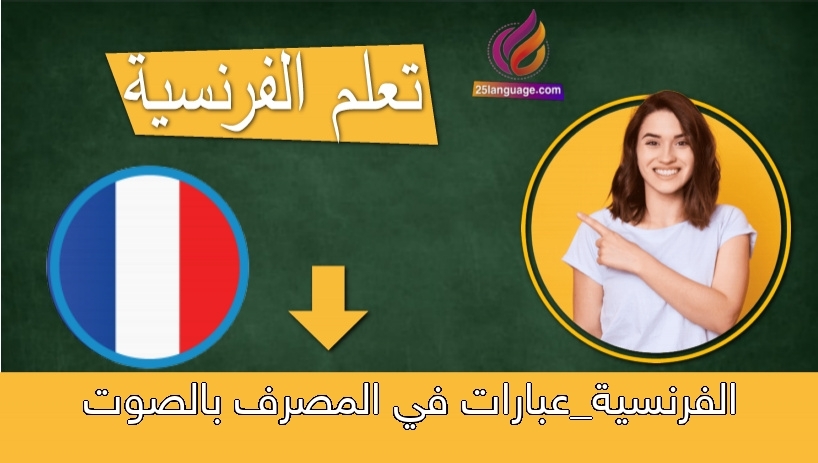 الفرنسية_عبارات في المصرف بالصوت
