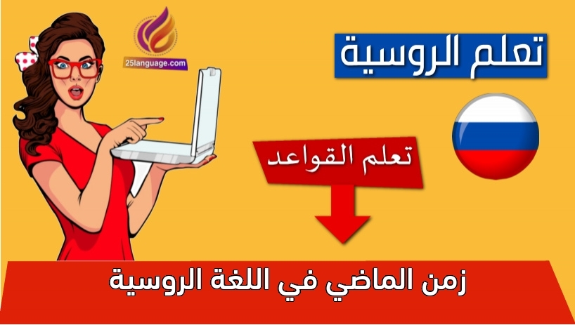 زمن الماضي في اللغة الروسية