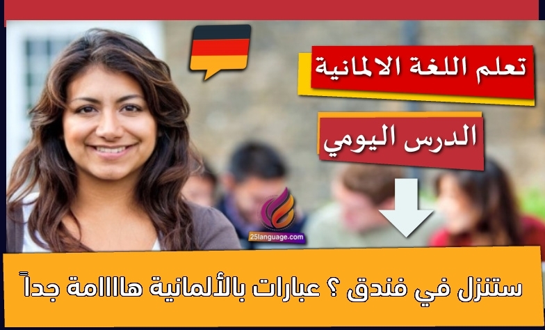 ستنزل في فندق ؟ عبارات بالألمانية هاااامة جداً