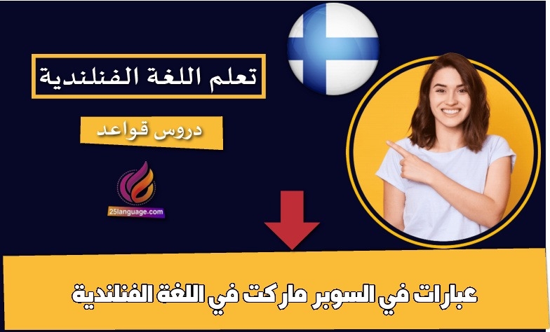عبارات في السوبر ماركت في اللغة الفنلندية