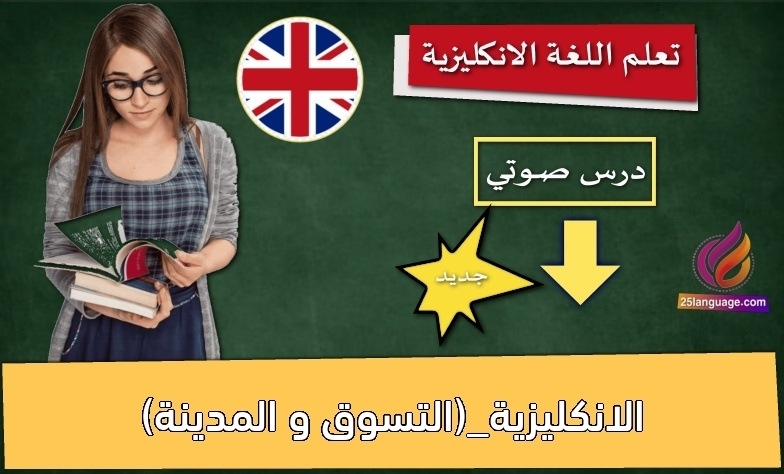 الانكليزية_(التسوق و المدينة)