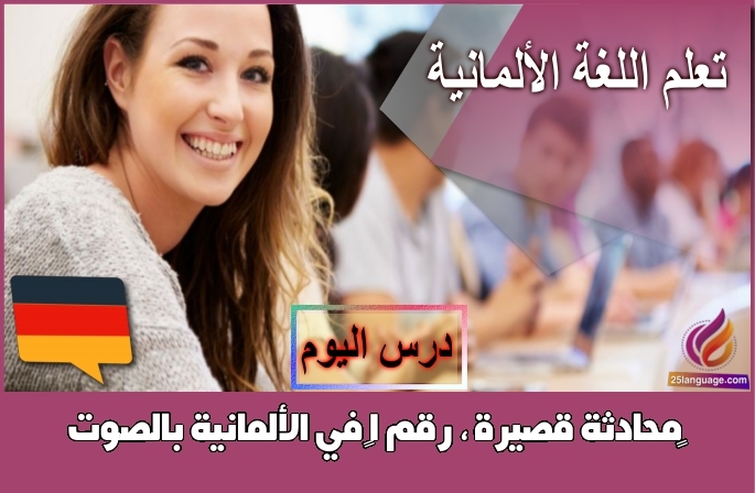 ‫محادثة قصيرة ، رقم 1‬ في الألمانية بالصوت