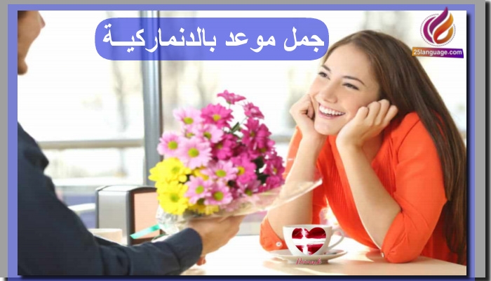 جمل دنماركية للحصول على موعد