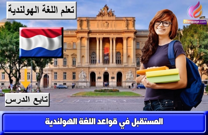 المستقبل في قواعد اللغة الهولندية