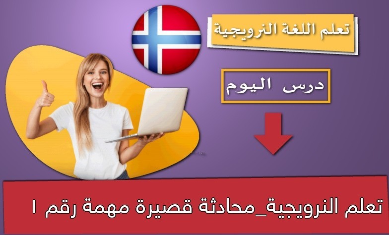 تعلم النرويجية_محادثة قصيرة مهمة رقم 1