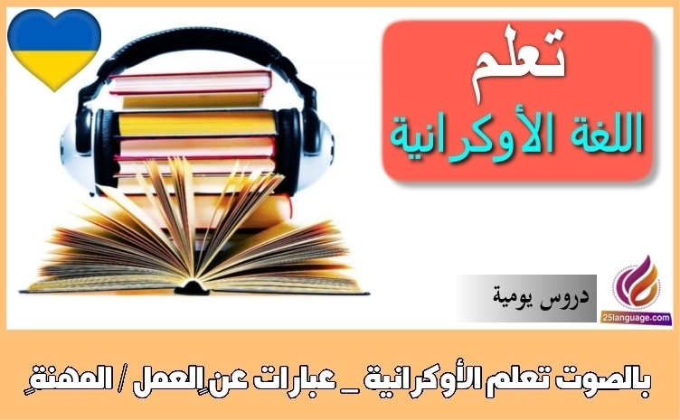 تعلم الأوكرانية _ عبارات عن ‫العمل / المهنة‬ بالصوت