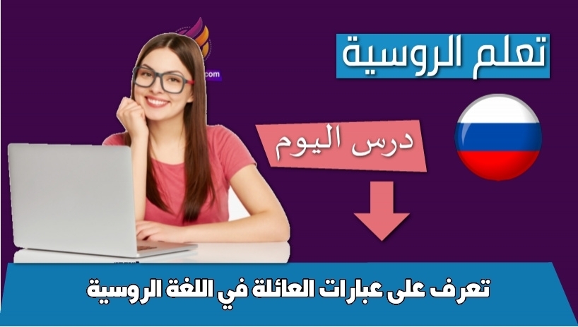 تعرف على عبارات العائلة في اللغة الروسية