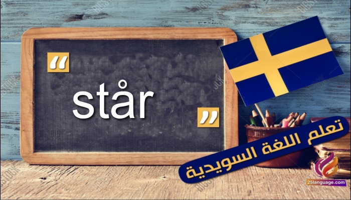 ما الفرق بين ” står,stor,stör” في اللغة السويدية