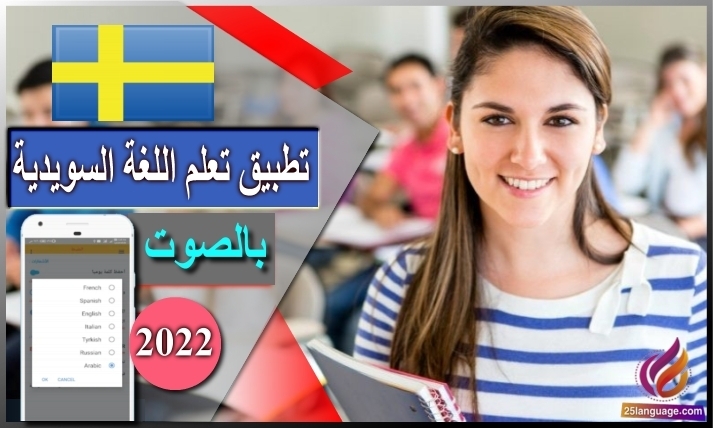 تطبيق تعلم اللغة السويدية بالصوت