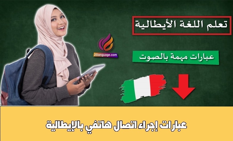 عبارات إجراء اتصال هاتفي بالإيطالية