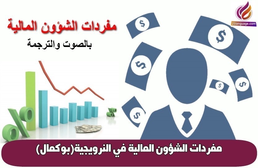 مفردات الشؤون المالية في النرويجية(بوكمال)