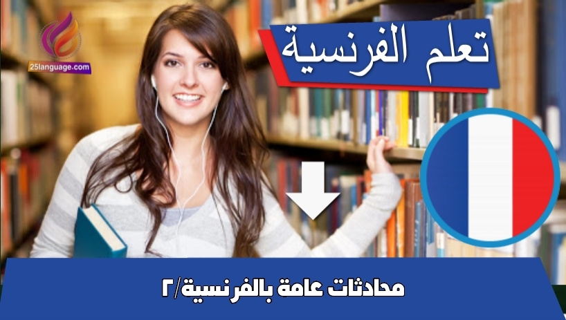 محادثات عامة بالفرنسية/2