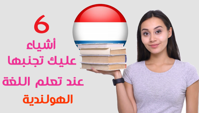 تعلم اللغة الهولندية