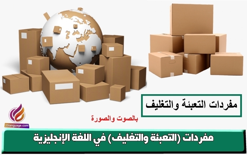 مفردات (التعبئة والتغليف) في اللغة الإنجليزية