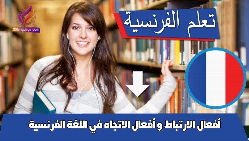 أفعال الارتباط و أفعال الاتجاه في اللغة الفرنسية