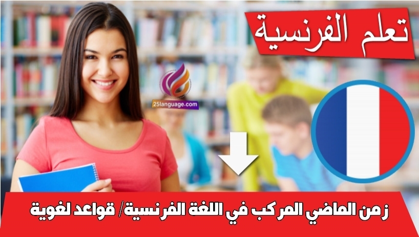 زمن الماضي المركب في اللغة الفرنسية/ قواعد لغوية