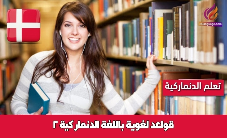 قواعد لغوية باللغة الدنماركية 2