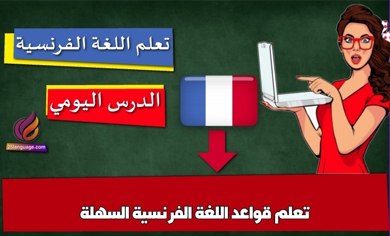 تعلم قواعد اللغة الفرنسية السهلة