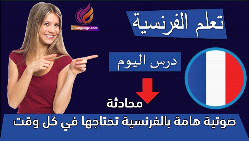 محادثة صوتية هامة بالفرنسية تحتاجها في كل وقت