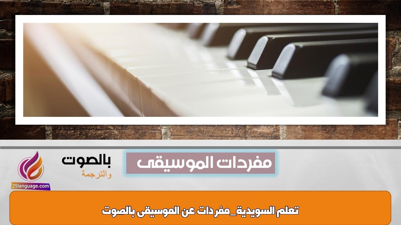 تعلم السويدية_مفردات عن الموسيقى بالصوت