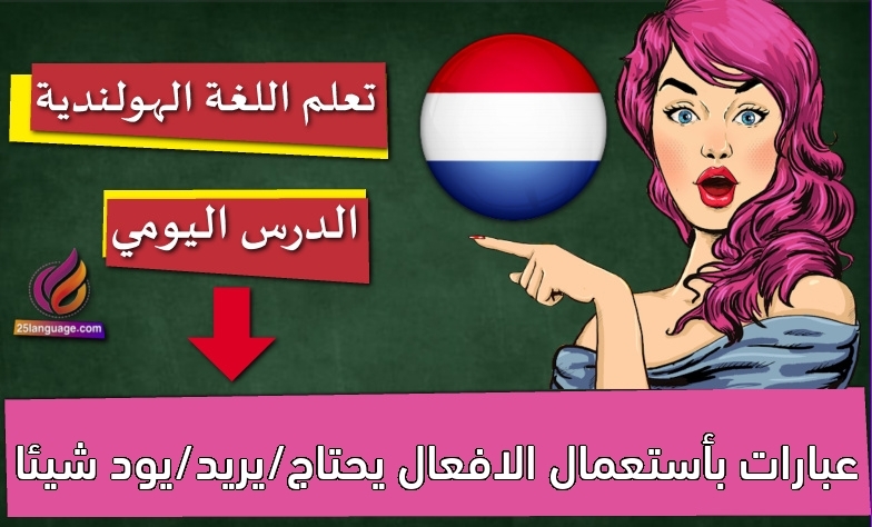 عبارات بأستعمال الافعال يحتاج/يريد/يود شيئا