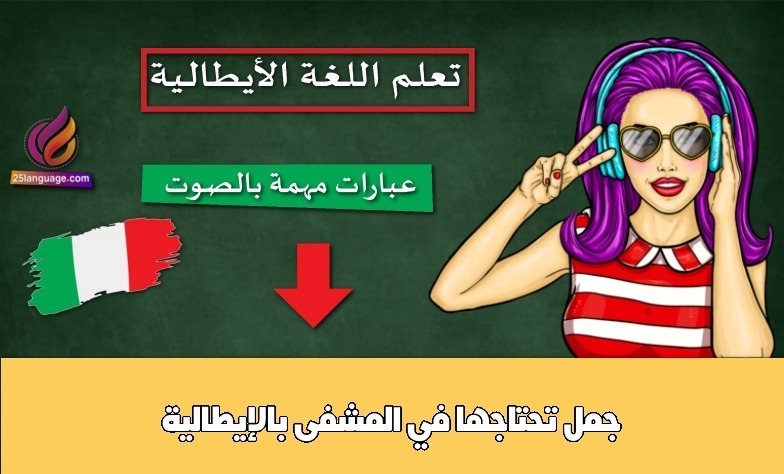 جمل تحتاجها في المشفى بالإيطالية