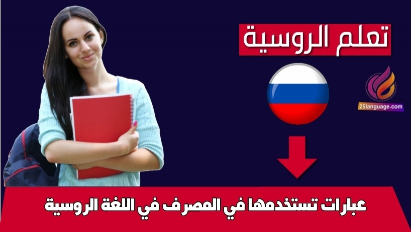 عبارات تستخدمها في المصرف في اللغة الروسية
