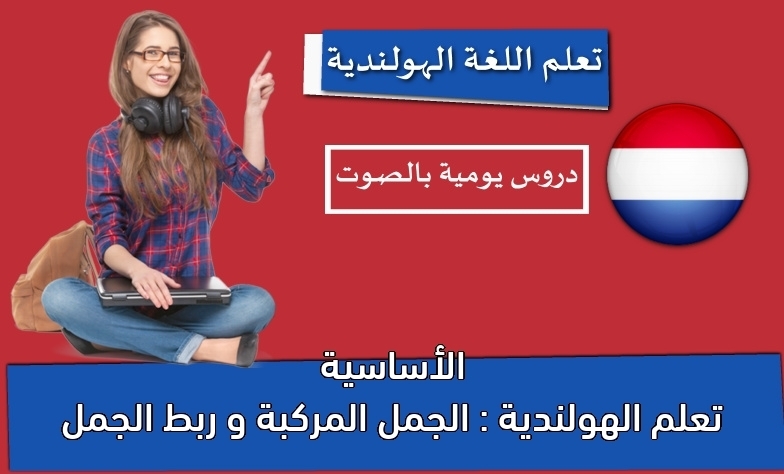 تعلم الهولندية : الجمل المركبة و ربط الجمل الأساسية
