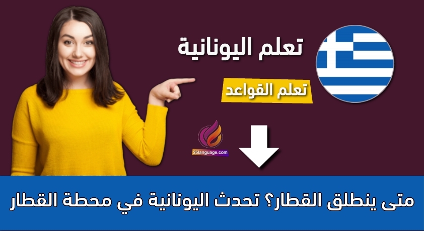 متى ينطلق القطار؟ تحدث اليونانية في محطة القطار