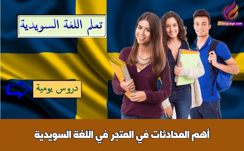 أهم المحادثات في المتجر في اللغة السويدية