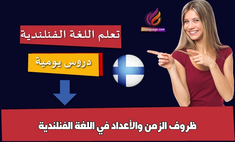 ظروف الزمن والأعداد في اللغة الفنلندية