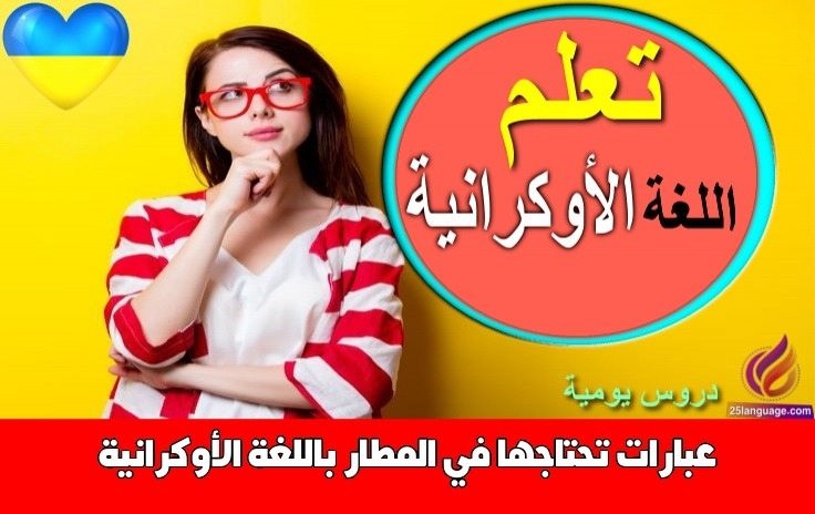 عبارات تحتاجها في المطار باللغة الأوكرانية
