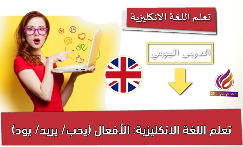 تعلم اللغة الانكليزية: الأفعال (يحب/ يريد/ يود)