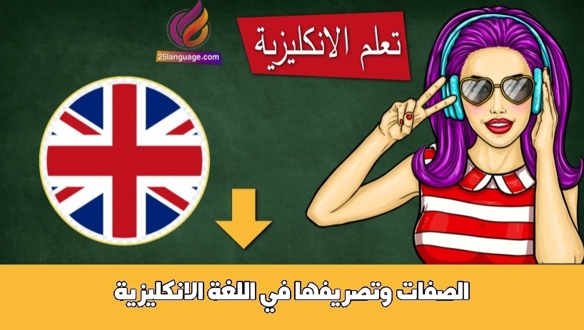 الصفات وتصريفها في اللغة الانكليزية