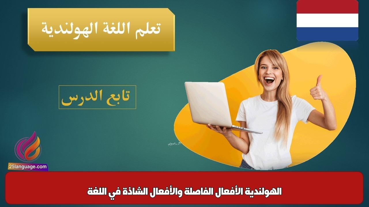 الأفعال الفاصلة والأفعال الشاذة في اللغة الهولندية