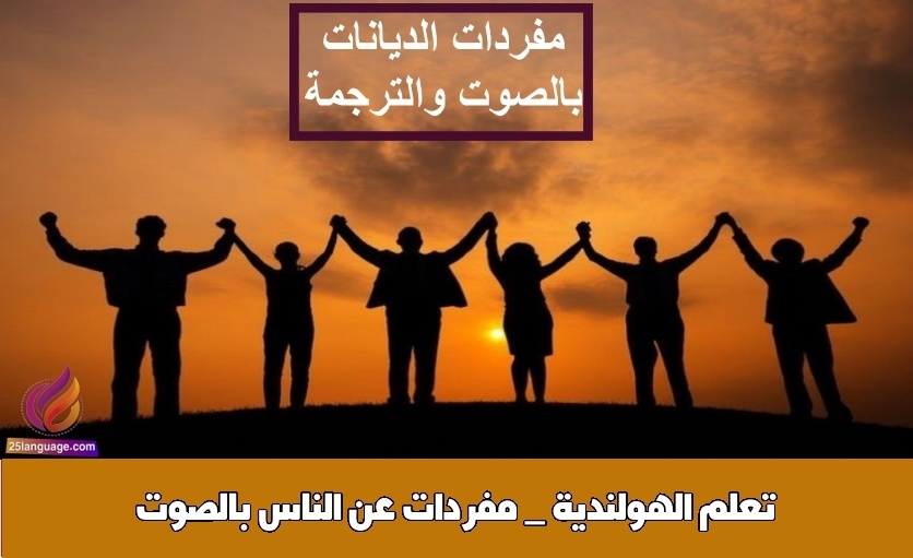 تعلم الهولندية _ مفردات عن الناس بالصوت