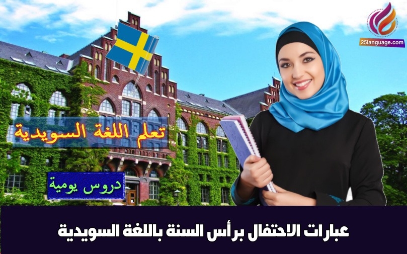 عبارات الاحتفال برأس السنة باللغة السويدية