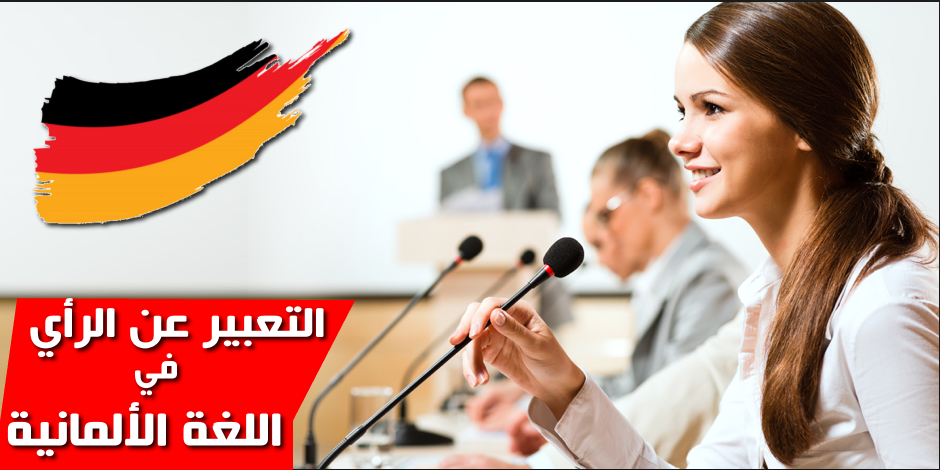 عبارات التعبير عن الرأي في الألمانية
