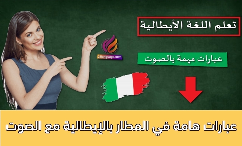 عبارات هامة في المطار بالإيطالية مع الصوت