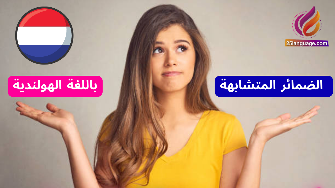 قاعدة الضمائر المتشابهة باللغة الهولندية
