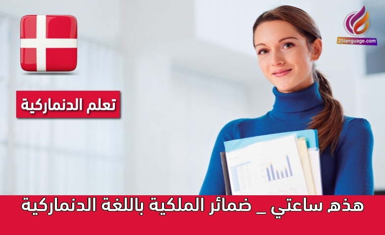 هذه ساعتي _ ضمائر الملكية باللغة الدنماركية